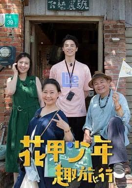 花甲少年趣旅行-综艺封面