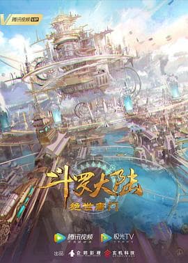 斗罗大陆2:绝世唐门-动漫封面