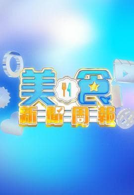美食新闻周报-综艺封面