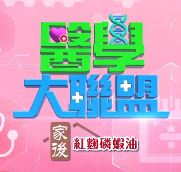 医学大联盟-综艺封面