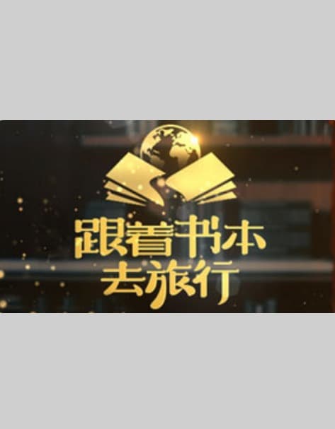 跟着书本去旅行-综艺封面