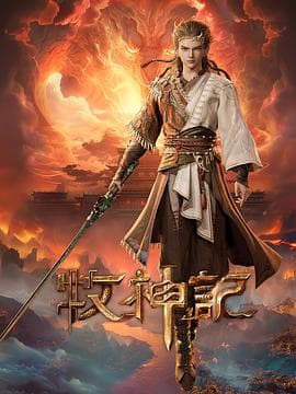 牧神记-动漫封面