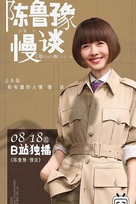 陈鲁豫·慢谈-综艺封面