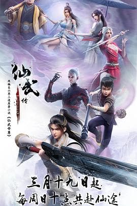 仙武传-动漫封面