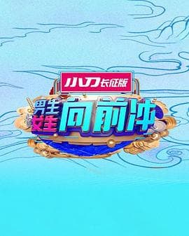 男生女生向前冲-综艺封面