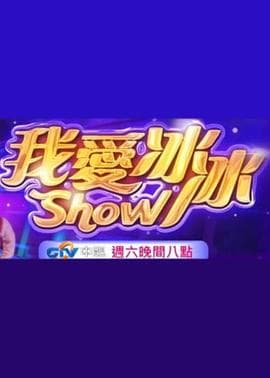 超级冰冰Show-综艺封面