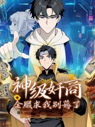 神级奸商：全服求我别薅了动态漫-动漫封面