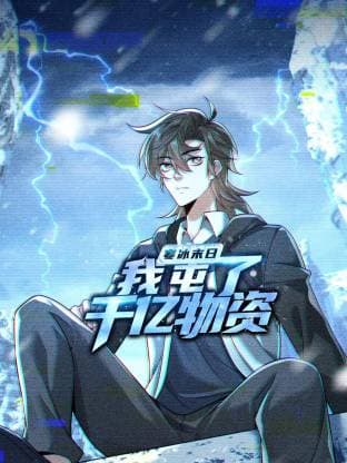 寒冰末日：我屯了千亿物资动态漫-动漫封面