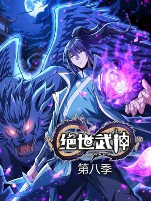 绝世武神第八季动态漫-动漫封面