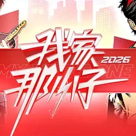 我家那小子2026-综艺封面