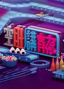 晚吹 - 空肚講宵夜-综艺封面