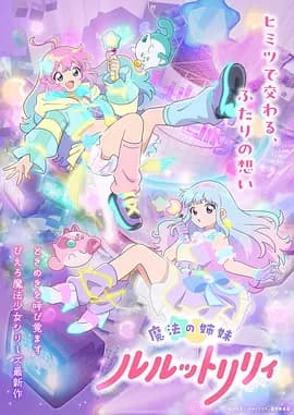 魔法姐妹露露与莉莉-动漫封面