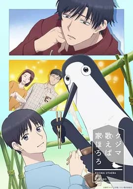 库兹马唱歌的话家里哆啰啰-动漫封面