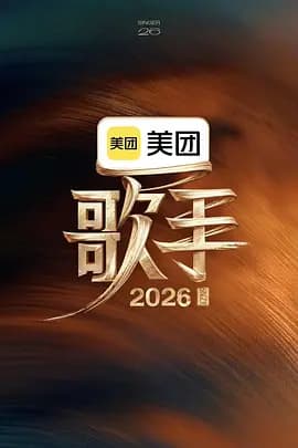 歌手2026-综艺封面
