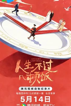 人生不过几顿饭-电影封面