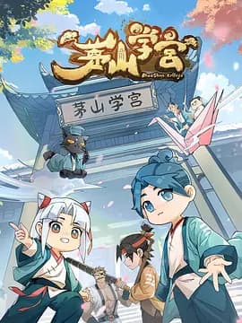 茅山学宫-动漫封面