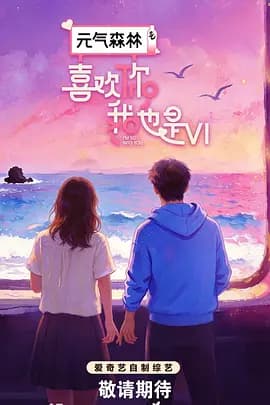 喜欢你我也是第六季-综艺封面