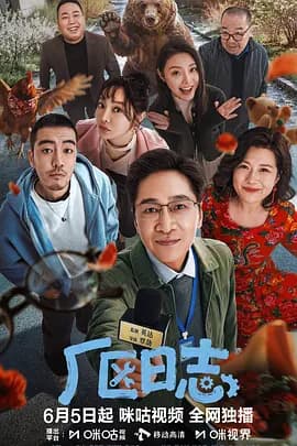 厂区日志-剧集封面