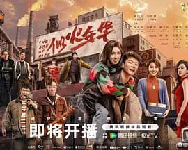 似火年华-短剧封面