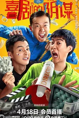 喜剧的阴谋[电影解说]-电影封面