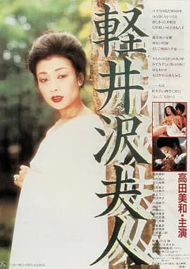 轻井泽夫人[电影解说]-电影封面