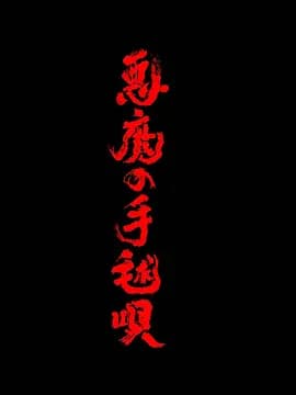 恶魔的手球歌2026-剧集封面