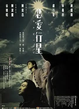 恋爱行星[电影解说]-电影封面