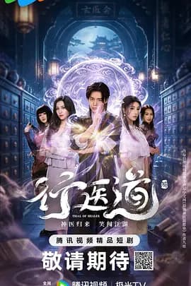 行医道-剧集封面