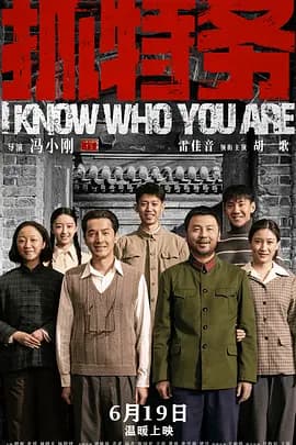 抓特务[电影解说]-电影封面