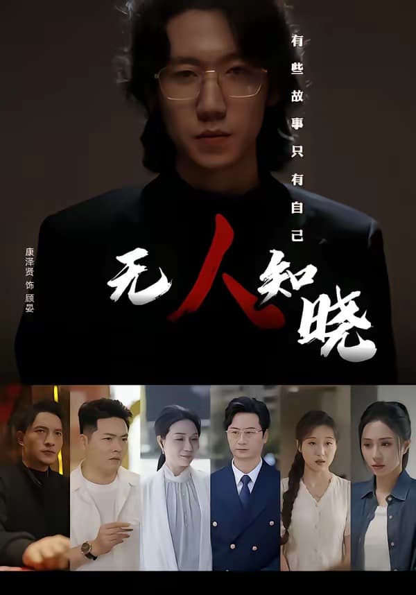 无人知晓-短剧封面