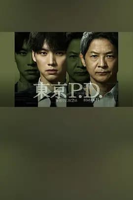 东京P.D. 警视厅宣传2系第二季-剧集封面