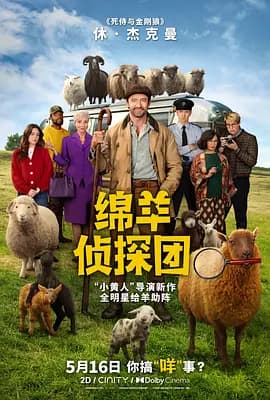 绵羊侦探团[电影解说]-电影封面