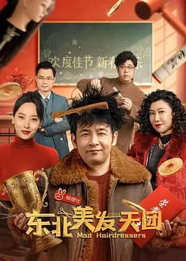 东北美发天团[电影解说]-电影封面