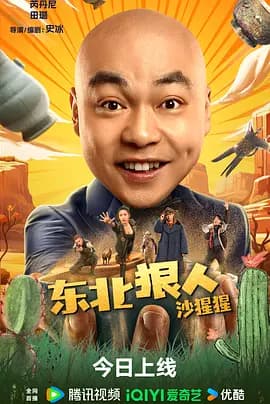 东北狠人沙猩猩[电影解说]-电影封面