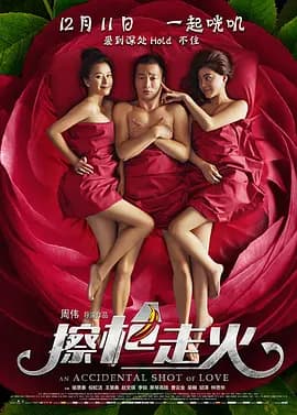 擦枪走火[电影解说]-电影封面