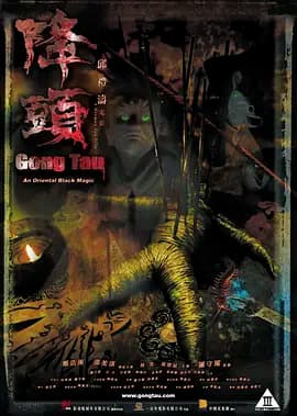 降头2007[电影解说]-电影封面