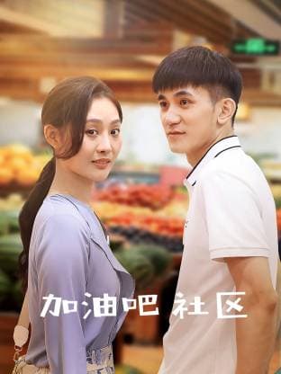 加油吧 社区-剧集封面
