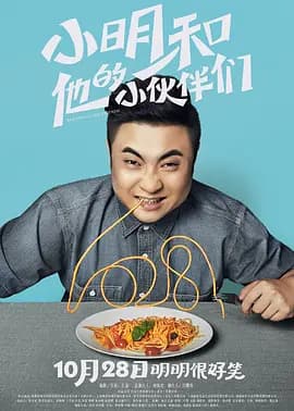 小明和他的小伙伴们[电影解说]-电影封面