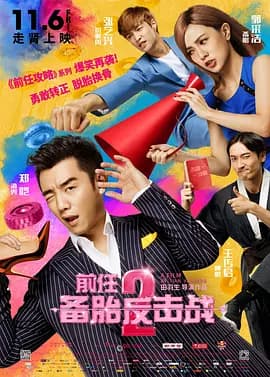 前任2：备胎反击战[电影解说]-电影封面