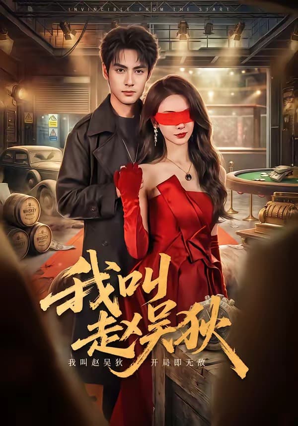 我叫赵吴狄-短剧封面
