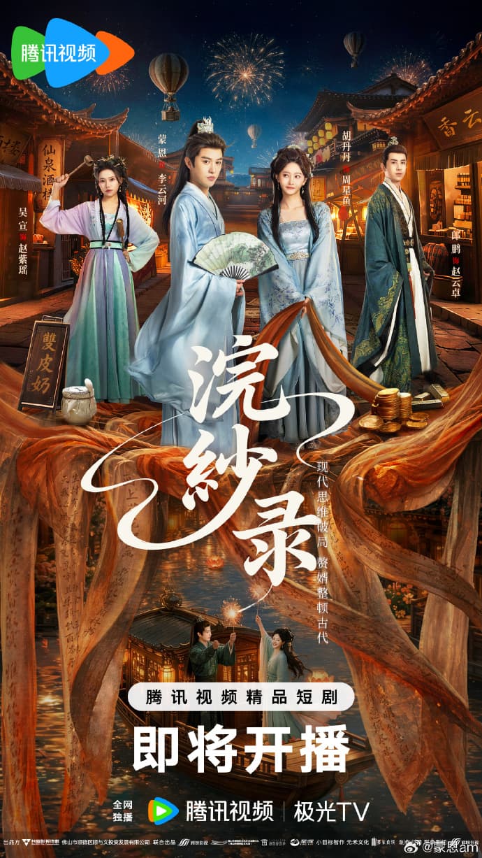 浣纱录-短剧封面