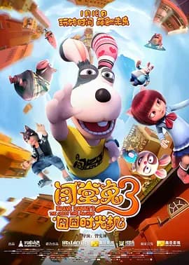 闯堂兔3囧囧时光机[电影解说]-电影封面