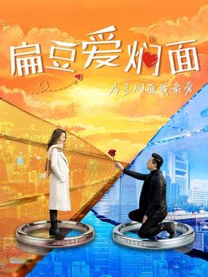 扁豆爱焖面-剧集封面
