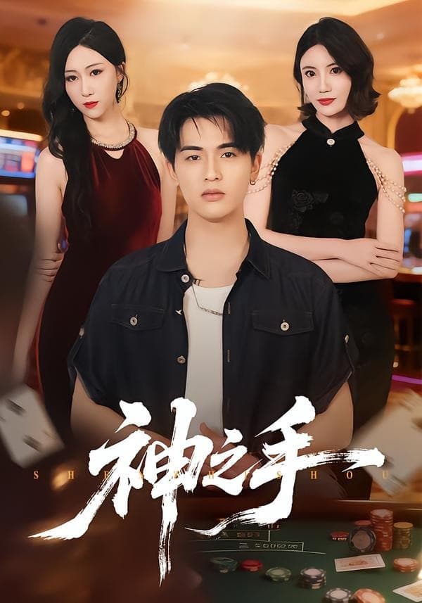 神之手-短剧封面