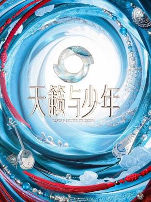 天籁与少年-综艺封面