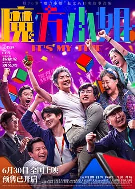 魔方小姐[电影解说]-电影封面