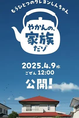 另一个蜡笔小新 茶壶家族登场了喔～！第一季-剧集封面