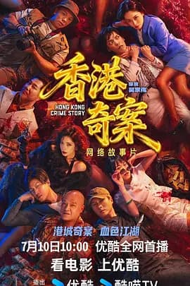 香港奇案国语-剧集封面