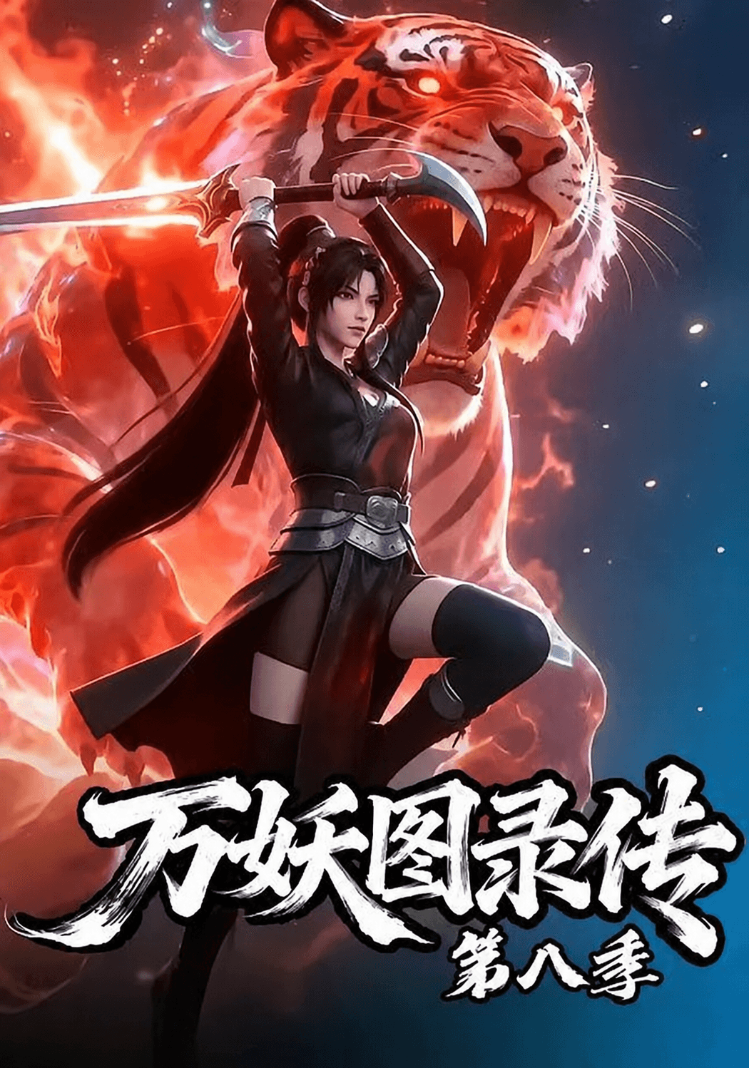 万妖图录传第八季-动漫封面