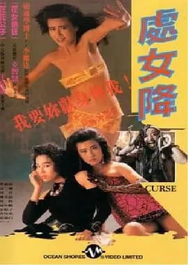 处女降[电影解说]-电影封面